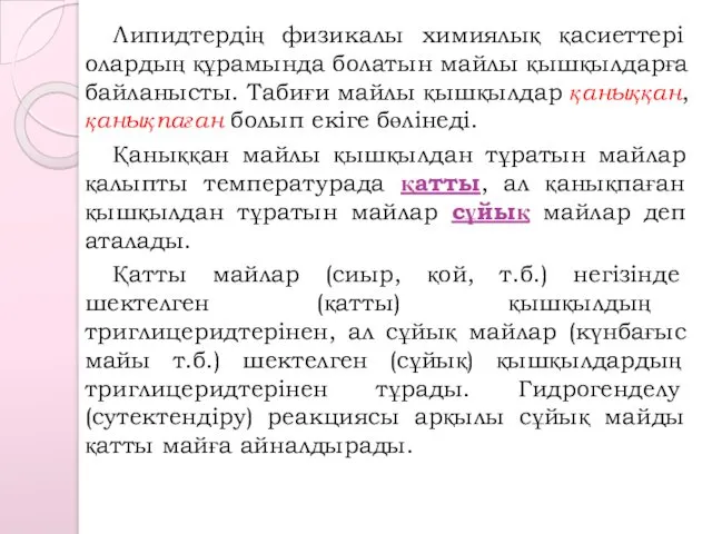 Липидтердің физикалы химиялық қасиеттері олардың құрамында болатын майлы қышқылдарға байланысты.