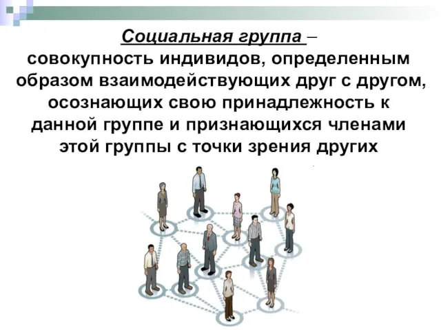 Социальная группа – совокупность индивидов, определенным образом взаимодействующих друг с