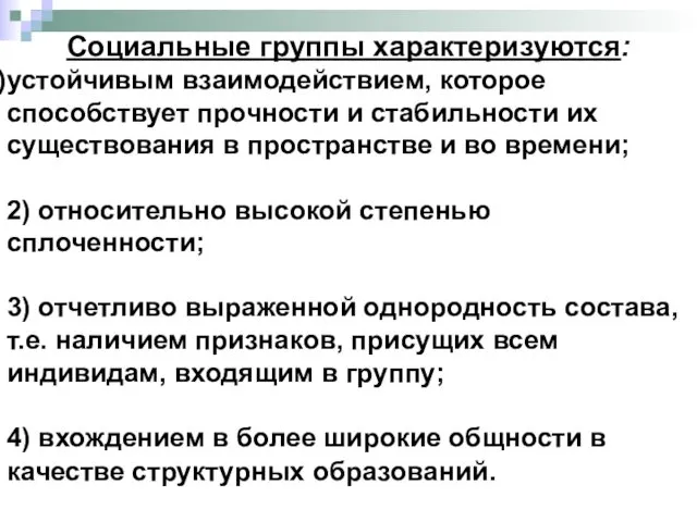 Социальные группы характеризуются: устойчивым взаимодействием, которое способствует прочности и стабильности