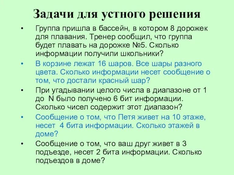 Задачи для устного решения Группа пришла в бассейн, в котором