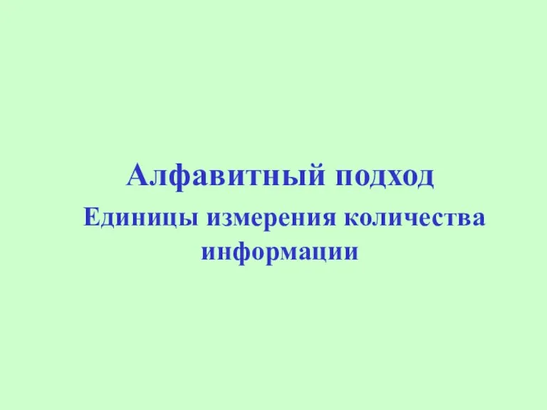 Алфавитный подход Единицы измерения количества информации