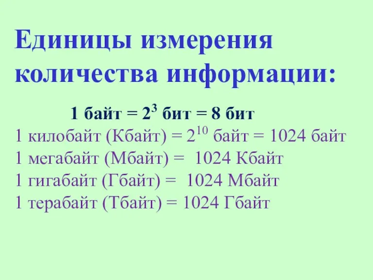 Единицы измерения количества информации: 1 байт = 23 бит =