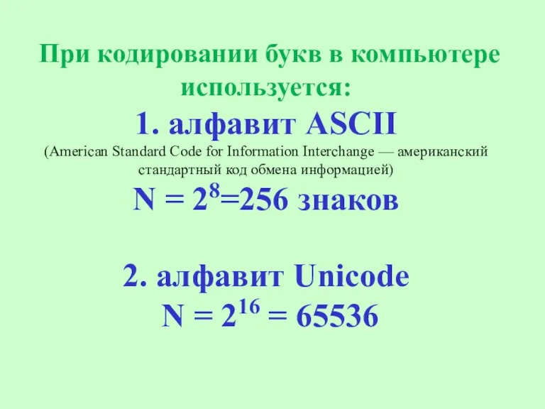 При кодировании букв в компьютере используется: 1. алфавит ASCII (American