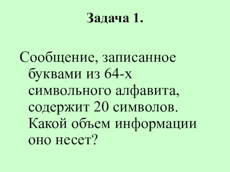 Задача 1. Сообщение, записанное буквами из 64-х символьного алфавита, содержит