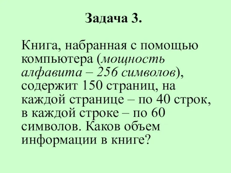 Задача 3. Книга, набранная с помощью компьютера (мощность алфавита –