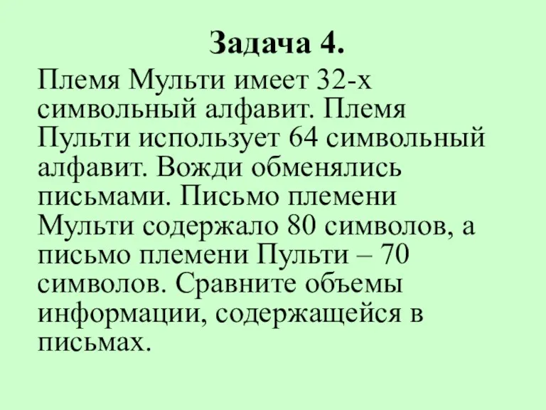 Задача 4. Племя Мульти имеет 32-х символьный алфавит. Племя Пульти