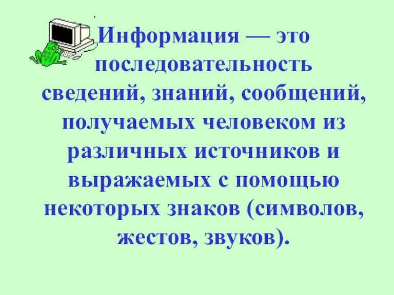 Информация — это последовательность сведений, знаний, сообщений, получаемых человеком из