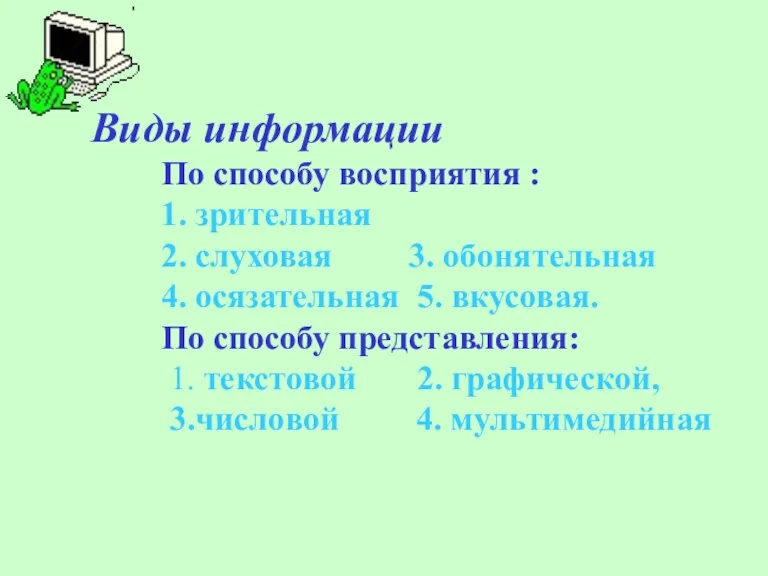 Виды информации По способу восприятия : 1. зрительная 2. слуховая