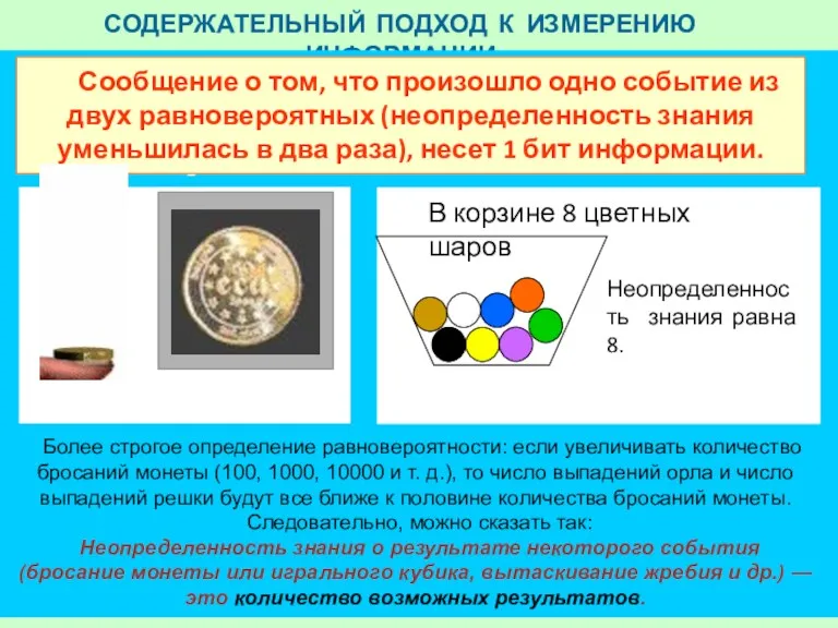 СОДЕРЖАТЕЛЬНЫЙ ПОДХОД К ИЗМЕРЕНИЮ ИНФОРМАЦИИ Сообщение о том, что произошло