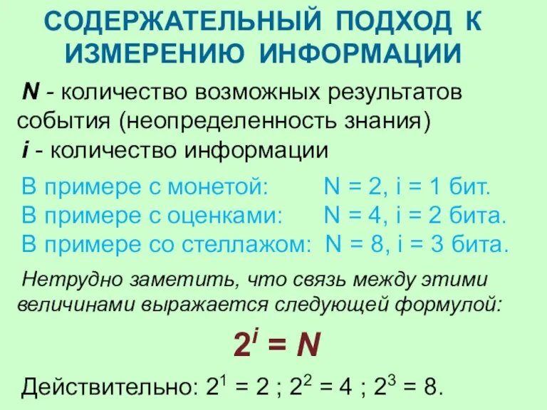 N - количество возможных результатов события (неопределенность знания) i -