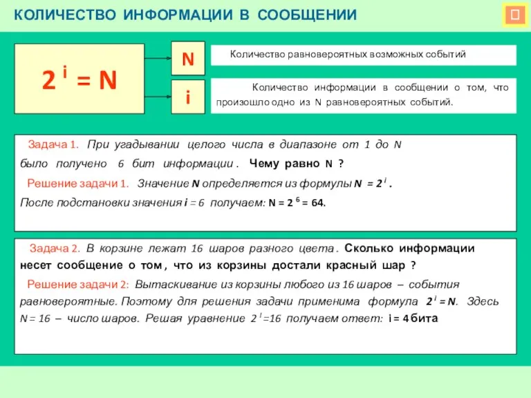  КОЛИЧЕСТВО ИНФОРМАЦИИ В СООБЩЕНИИ Задача 1. При угадывании целого