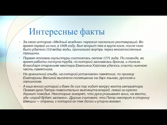 Интересные факты За свою историю «Медный всадник» пережил несколько реставраций.