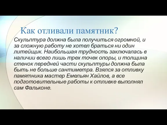 Как отливали памятник? Скульптура должна была получиться огромной, и за