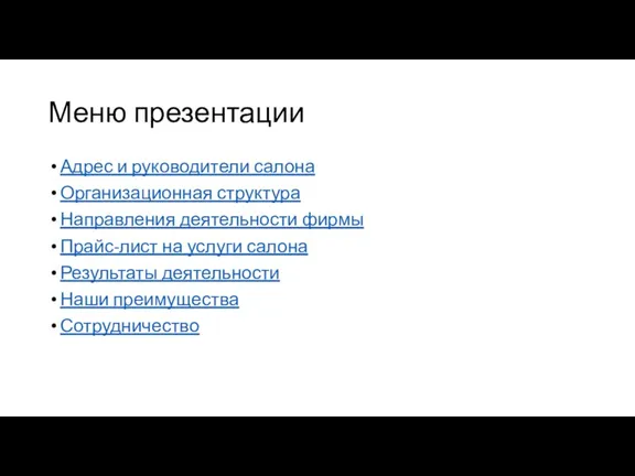 Меню презентации Адрес и руководители салона Организационная структура Направления деятельности