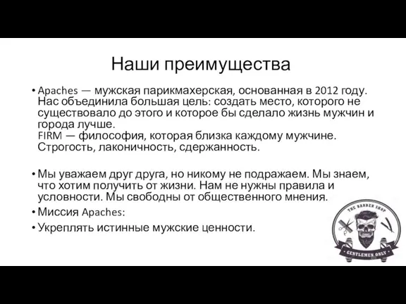 Наши преимущества Apaches — мужская парикмахерская, основанная в 2012 году.