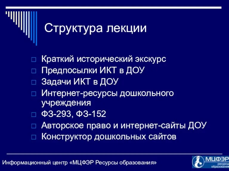 Структура лекции Краткий исторический экскурс Предпосылки ИКТ в ДОУ Задачи