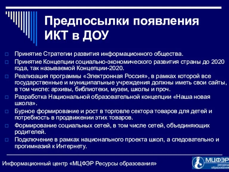 Предпосылки появления ИКТ в ДОУ Принятие Стратегии развития информационного общества.