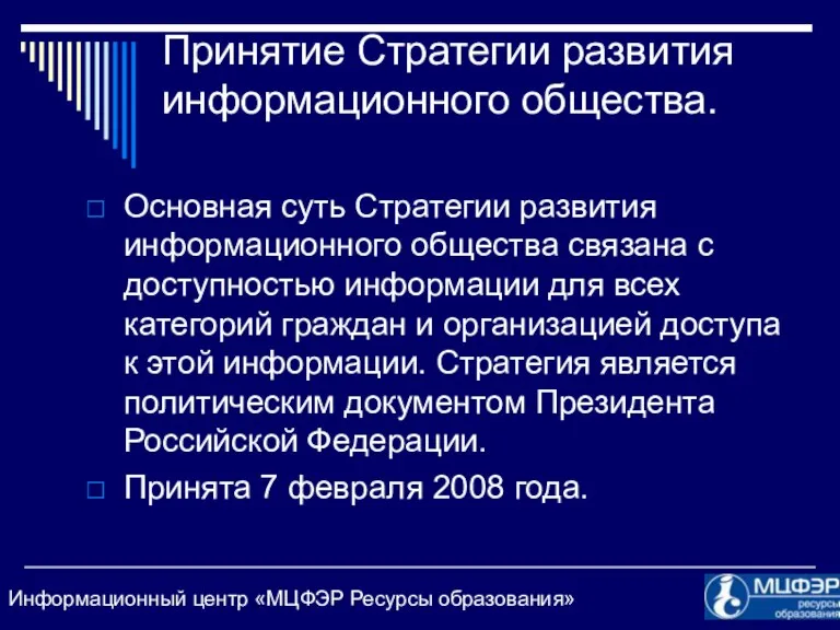 Принятие Стратегии развития информационного общества. Основная суть Стратегии развития информационного