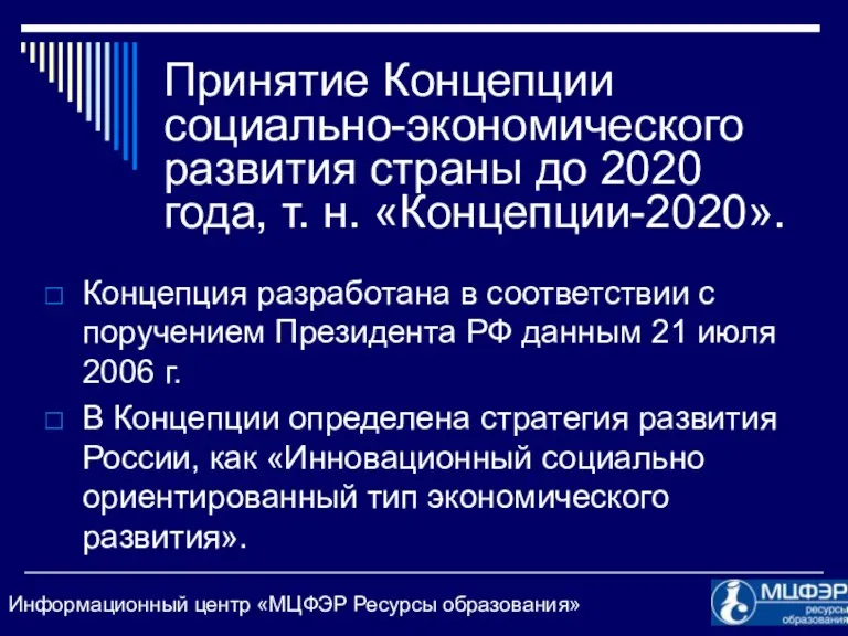 Принятие Концепции социально-экономического развития страны до 2020 года, т. н.