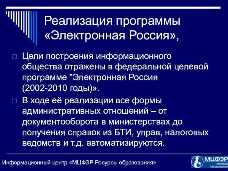 Реализация программы «Электронная Россия», Цели построения информационного общества отражены в