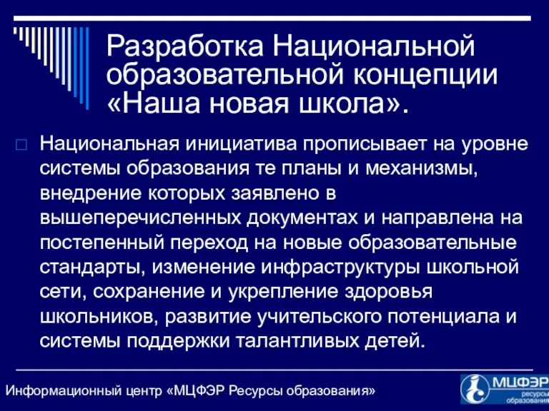 Разработка Национальной образовательной концепции «Наша новая школа». Национальная инициатива прописывает