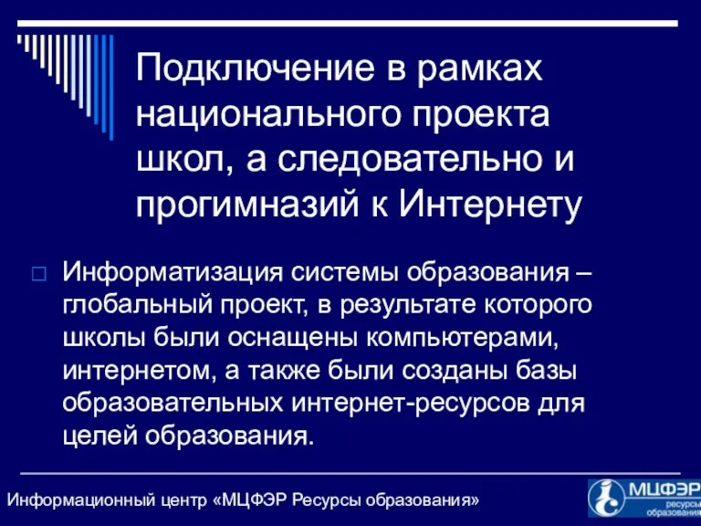 Подключение в рамках национального проекта школ, а следовательно и прогимназий