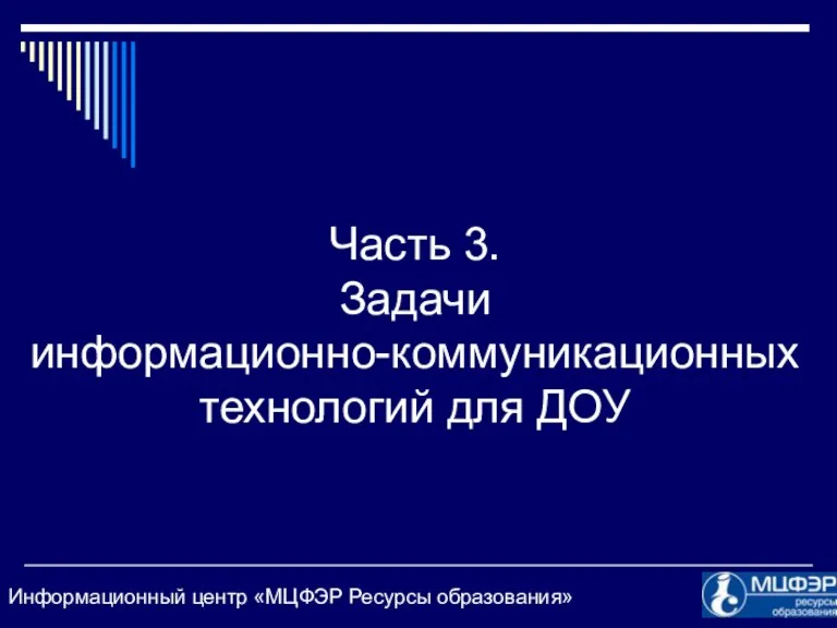 Часть 3. Задачи информационно-коммуникационных технологий для ДОУ