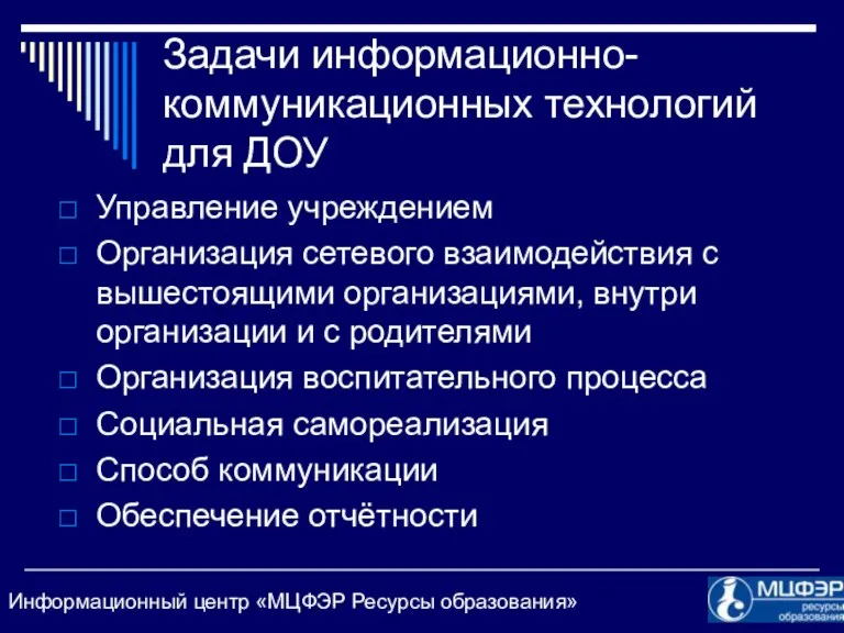 Задачи информационно-коммуникационных технологий для ДОУ Управление учреждением Организация сетевого взаимодействия