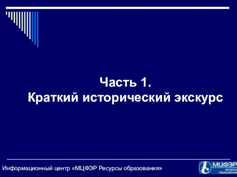 Часть 1. Краткий исторический экскурс