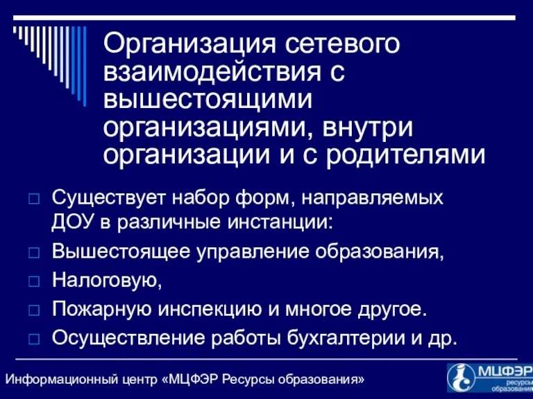 Организация сетевого взаимодействия с вышестоящими организациями, внутри организации и с