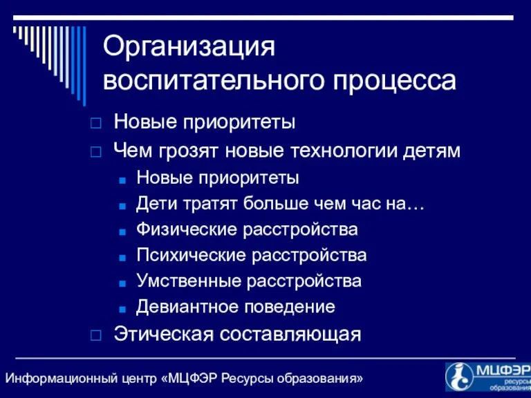 Организация воспитательного процесса Новые приоритеты Чем грозят новые технологии детям