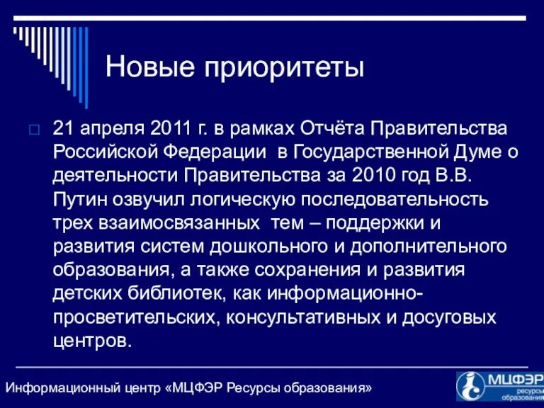 Новые приоритеты 21 апреля 2011 г. в рамках Отчёта Правительства