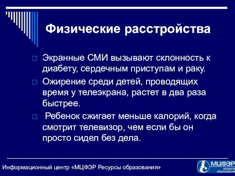 Физические расстройства Экранные СМИ вызывают склонность к диабету, сердечным приступам