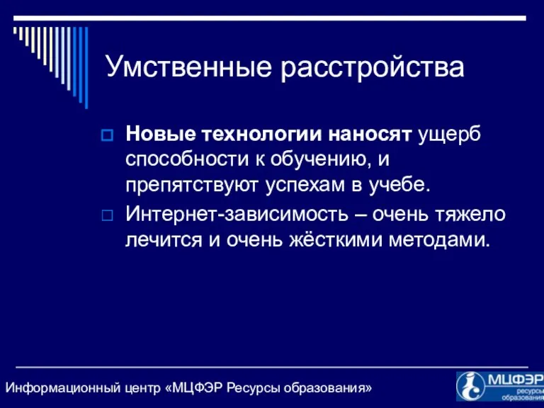 Умственные расстройства Новые технологии наносят ущерб способности к обучению, и