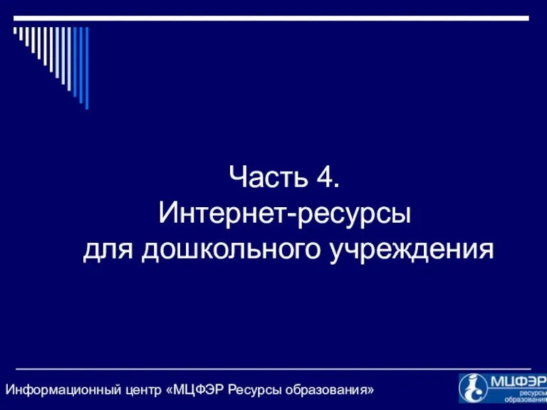 Часть 4. Интернет-ресурсы для дошкольного учреждения