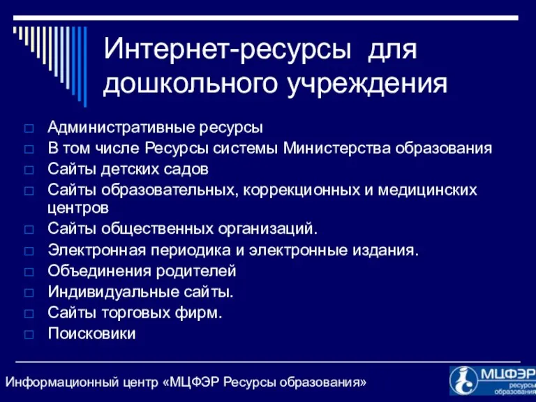 Интернет-ресурсы для дошкольного учреждения Административные ресурсы В том числе Ресурсы