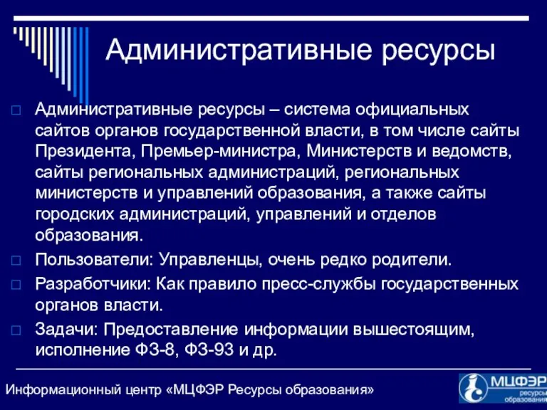 Административные ресурсы Административные ресурсы – система официальных сайтов органов государственной