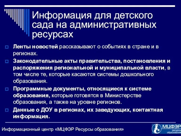 Информация для детского сада на административных ресурсах Ленты новостей рассказывают