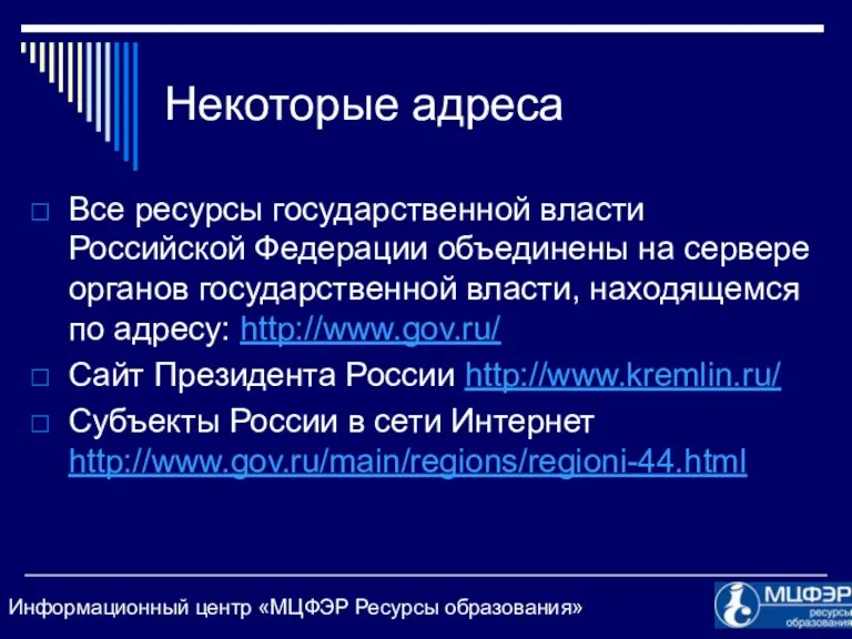 Некоторые адреса Все ресурсы государственной власти Российской Федерации объединены на