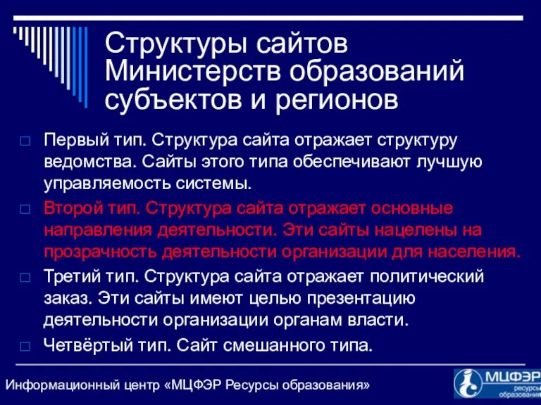 Структуры сайтов Министерств образований субъектов и регионов Первый тип. Структура