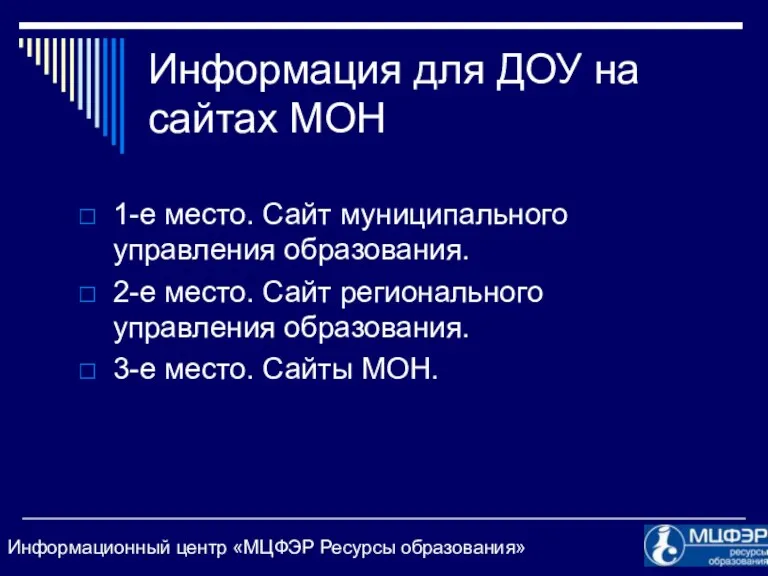 Информация для ДОУ на сайтах МОН 1-е место. Сайт муниципального