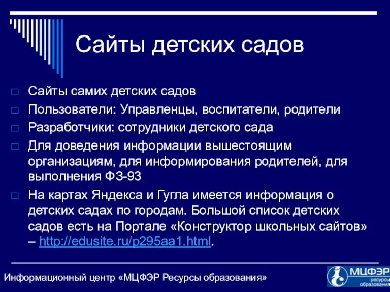 Сайты детских садов Сайты самих детских садов Пользователи: Управленцы, воспитатели,