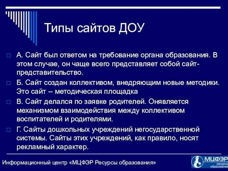 Типы сайтов ДОУ А. Сайт был ответом на требование органа