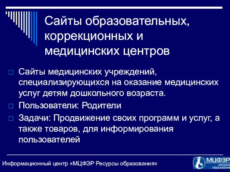 Сайты образовательных, коррекционных и медицинских центров Сайты медицинских учреждений, специализирующихся