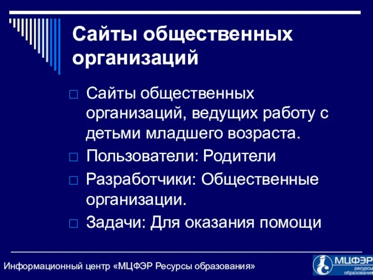 Сайты общественных организаций Сайты общественных организаций, ведущих работу с детьми