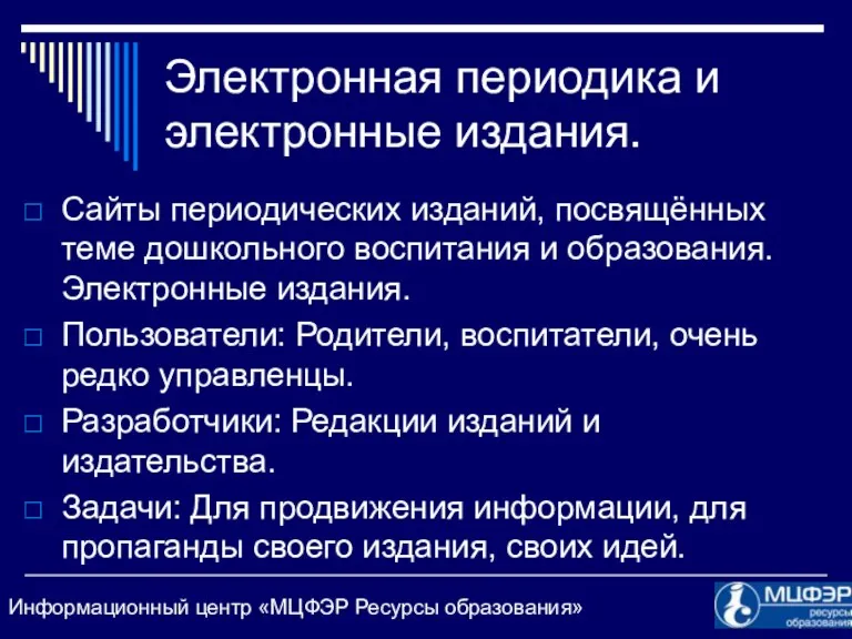 Электронная периодика и электронные издания. Сайты периодических изданий, посвящённых теме