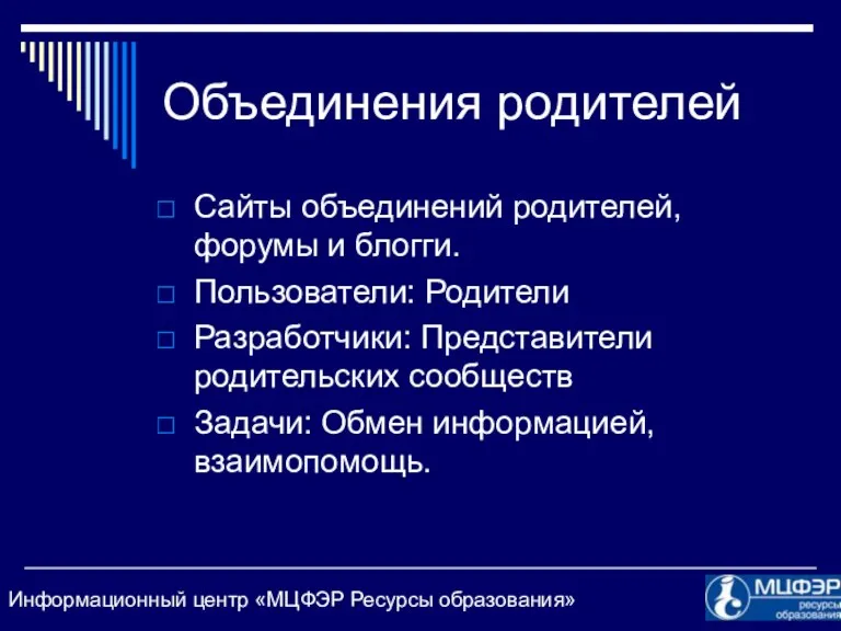 Объединения родителей Сайты объединений родителей, форумы и блогги. Пользователи: Родители