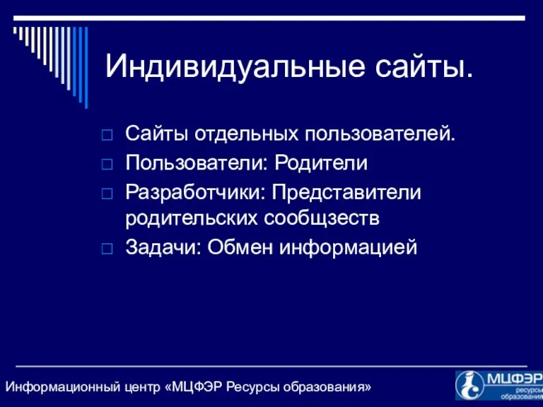 Индивидуальные сайты. Сайты отдельных пользователей. Пользователи: Родители Разработчики: Представители родительских сообщзеств Задачи: Обмен информацией