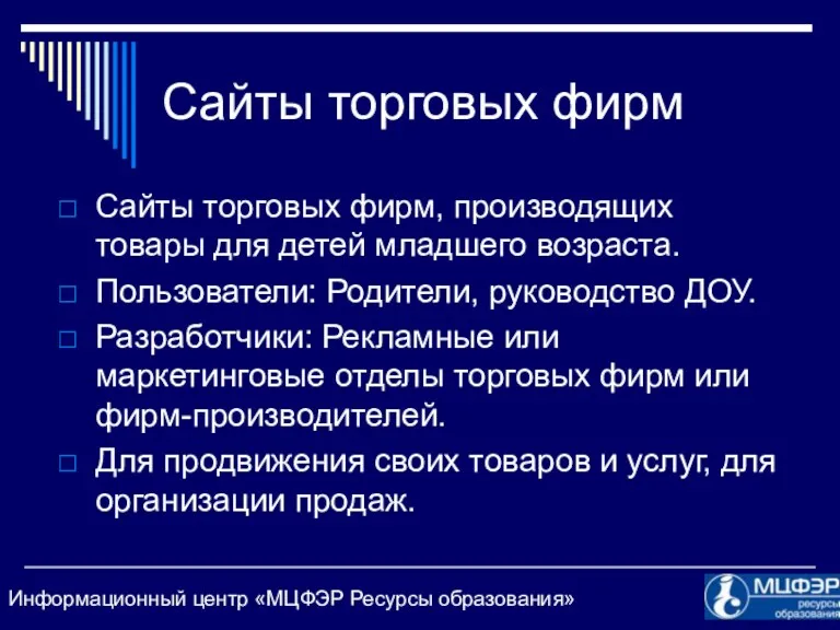 Сайты торговых фирм Сайты торговых фирм, производящих товары для детей