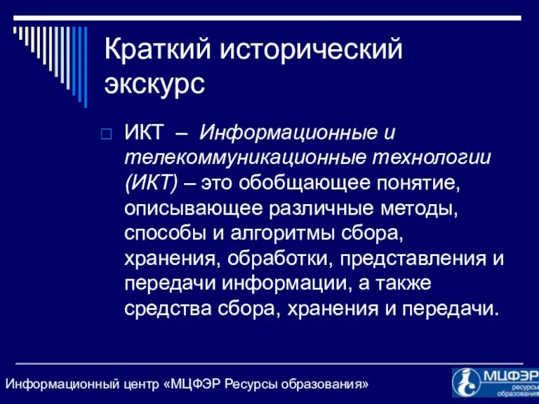 Краткий исторический экскурс ИКТ – Информационные и телекоммуникационные технологии (ИКТ)